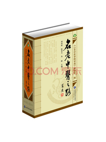 全新修订版名老中医之路合订本