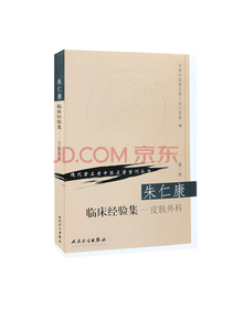 现代著名老中医名著重刊丛书（第一辑）·朱仁康临床经验集（皮肤外科）