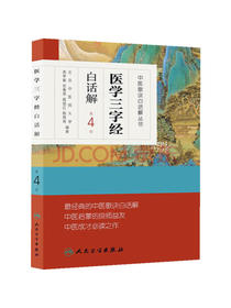 中医歌诀白话解丛书·医学三字经白话解（第4版）