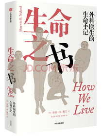 生命之书 外科医生的生命手记 中信出版社