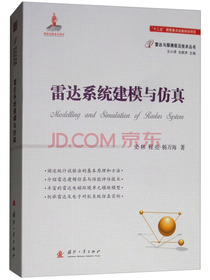 雷达系统建模与仿真