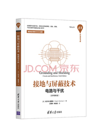 接地与屏蔽技术——电路与干扰（原书第6版）（清华开发者书库）