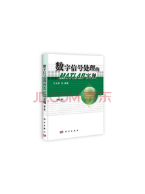 数字信号处理的MATLAB实现（第二版）（含光盘）