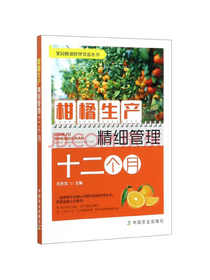 柑橘生产精细管理十二个月