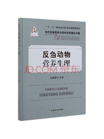 反刍动物营养生理/当代动物营养与饲料科学精品专著