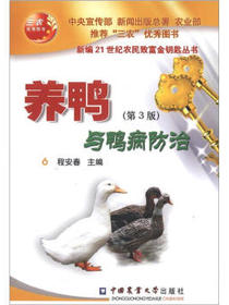 新编21世纪农民致富金钥匙丛书：养鸭与鸭病防治（第3版）
