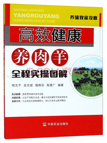 高效健康养肉羊全程实操图解/养殖致富攻略