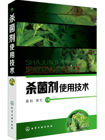 杀菌剂使用技术