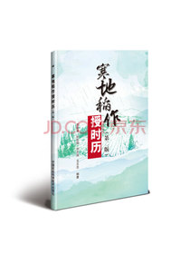 寒地稻作授时历（第二版）