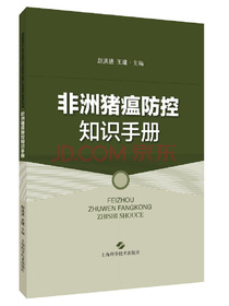 非洲猪瘟防控知识手册