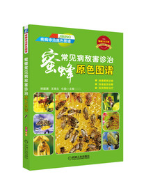 蜜蜂常见病敌害诊治原色图谱