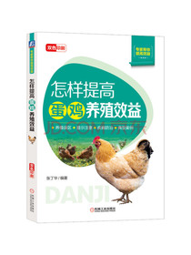 怎样提高蛋鸡养殖效益