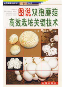 图说双孢蘑菇高效栽培关键技术