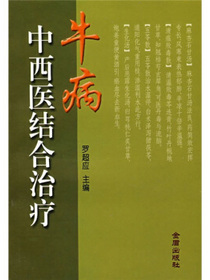 牛病中西医结合治疗