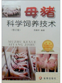 母猪科学饲养技术（修订版）