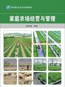 家庭农场经营与管理