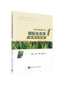 间作控病增产的根际生态学原理与应用
