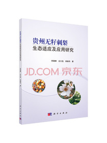贵州无籽刺梨生态适应及应用研究