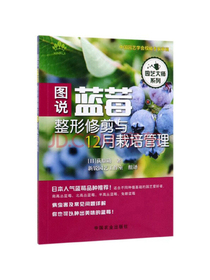 图说蓝莓整形修剪与12月栽培管理/园艺大师系列