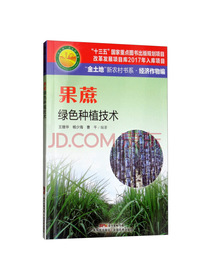 果蔗绿色种植技术/“金土地”新农村书系·经济作物编