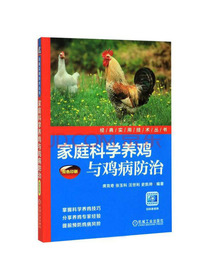 家庭科学养鸡与鸡病防治（双色印刷）/经典实用技术丛书