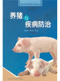 养猪与疾病防治