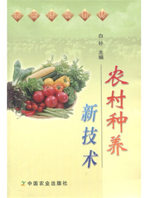 农村种养新技术