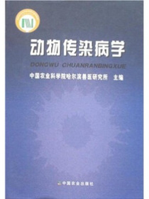 动物传染病学
