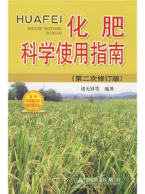 化肥科学使用指南（第2次修订版）