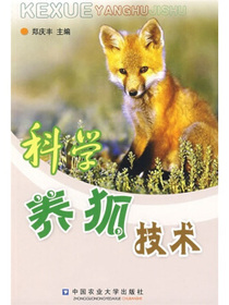 科学养狐技术