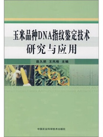 玉米品种DNA指纹鉴定技术研究与应用