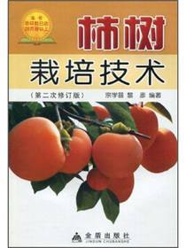 柿树栽培技术（修订版）