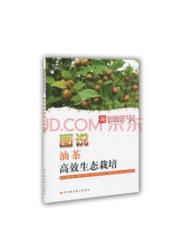 图说油茶高效生态栽培