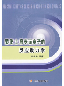 酸化土壤表面离子的反应动力学