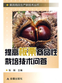 提高板栗商品性栽培技术问答
