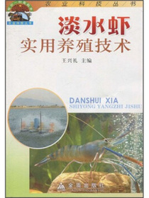 淡水虾实用养殖技术