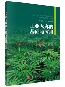 工业大麻的基础与应用