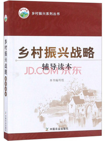 乡村振兴战略辅导读本/乡村振兴系列丛书