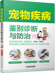 宠物疾病鉴别诊断与防治