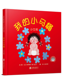 幼儿互动游戏书：我的小马桶：小女孩（启发童书馆出品）