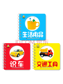 交通工具识车生活用品卡片（套装3册）宝宝启智书撕不烂