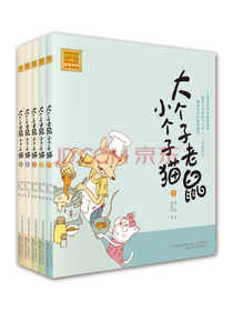 大个子老鼠小个子猫 1-5（注音版 套装共5册）