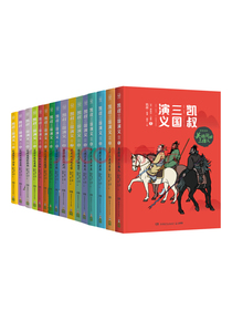 凯叔三国演义全集1-16(套装共16册，故事大王凯叔白话文版三国演义)