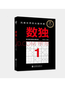 数独1：风靡世界的头脑体操，越玩越聪明！