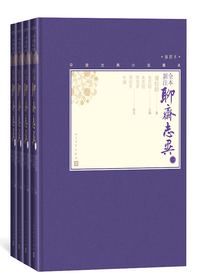 全本新注聊斋志异（全四册）