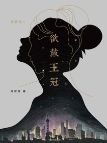 欲戴王冠