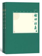 人民文学出版社 封神演义