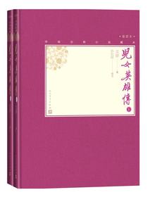 儿女英雄传（全二册）