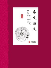 南史演义
