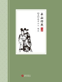 平山冷燕
